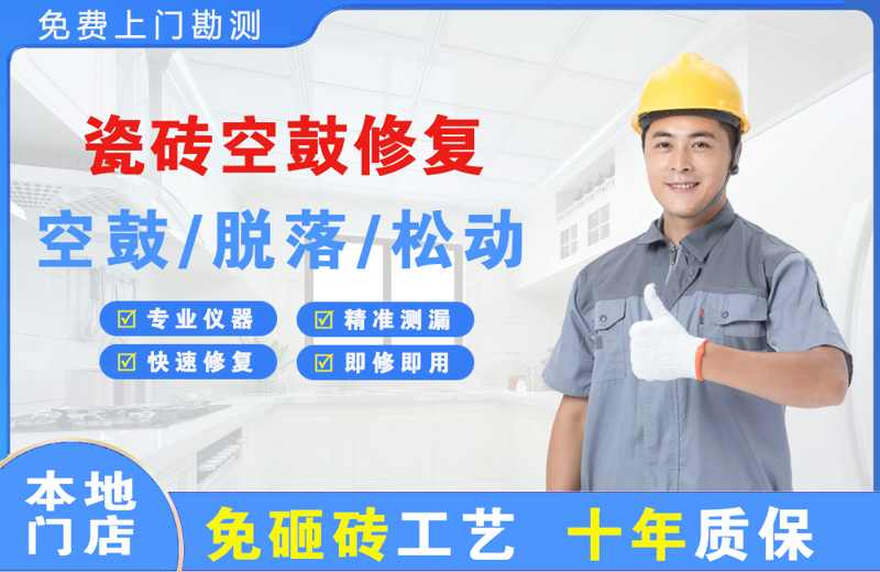 珙县瓷砖空鼓修复