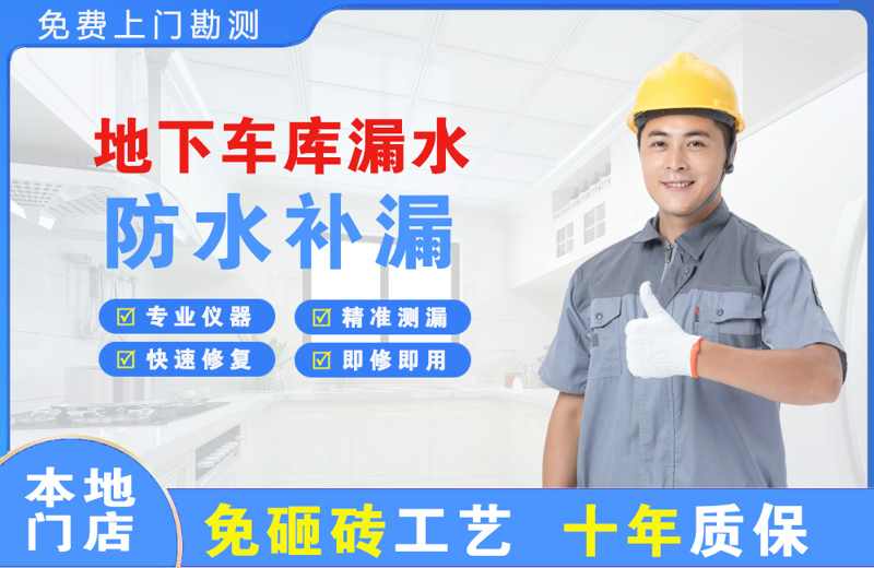 珙县地下车库漏水维修